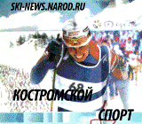 Лыжный спорт в Костроме